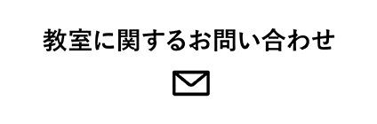 教室に関するお問い合わせ