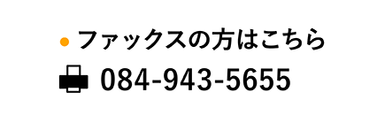 ファックスの方はこちら