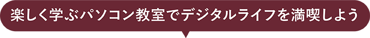 新しく学ぶパソコン教室でデジタルライフを満喫しよう