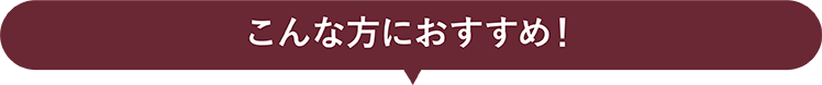 こんな方におすすめ！ゆっくり楽しく学べる講座