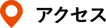 アクセス