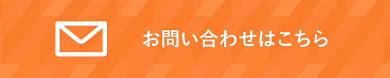 お問い合わせはこちら
