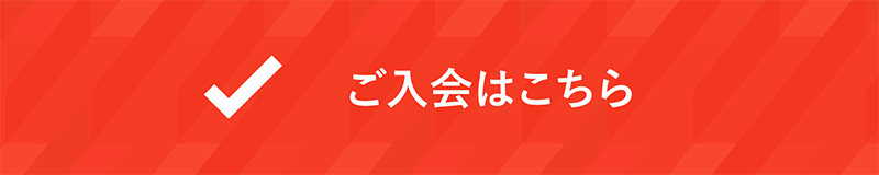 ご入会はこちら