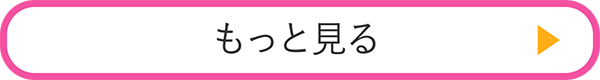 もっと見る