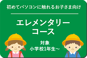 エレメンタリーコース