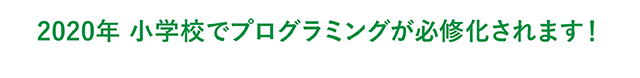 2020年 小学校でプログラミングが必修化されます！