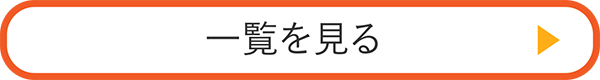 一覧を見る