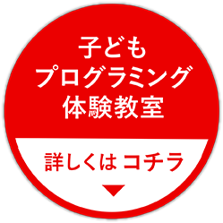 子どもプログラミング体験教室　暗しくはコチラ