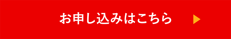 体験お申し込みはこちら