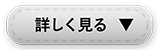 詳しく見る