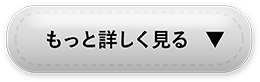 もっと詳しく見る