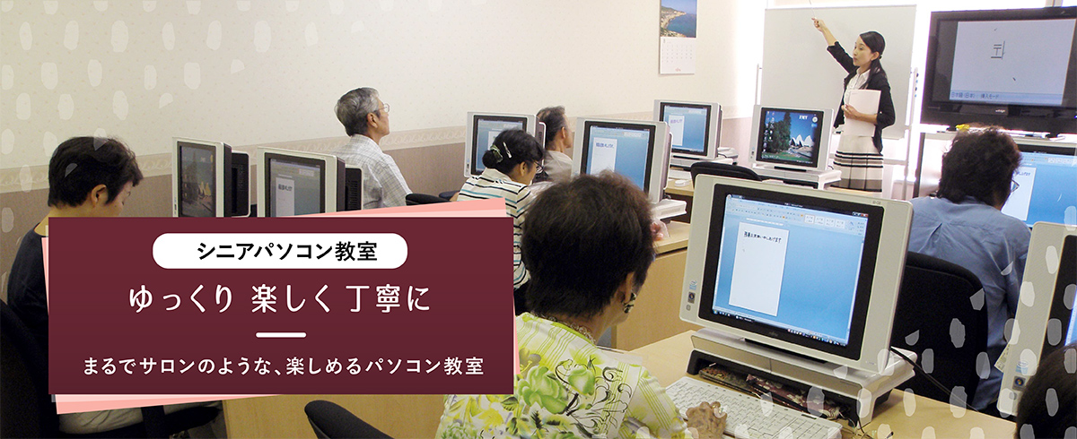 シニアパソコン教室